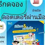 กดจองลอตเตอรี่